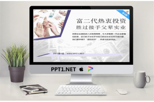 富二代热衷投资胜过接手父辈实业PowerPoint.pptx[共7张]