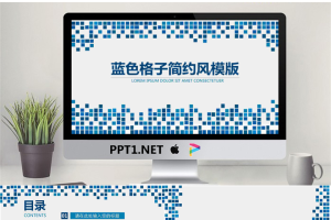简洁蓝色马赛克方块背景通用商务PPT模板.pptx[共23张]