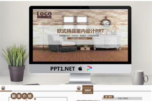 欧式装修公司室内设计展示PPT模板.pptx[共29张]