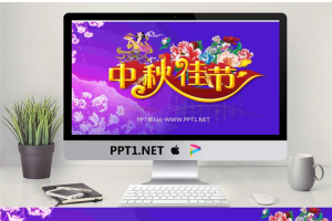 中秋佳节背景的中秋节PowerPoint模板.pptx[共2张]