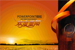 欢度重阳节日PPT.ppt[共11张]
