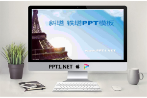 诶菲尔铁塔介绍PPT.ppt[共6张]