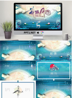 精致唯美花好月圆中秋节PPT模板.pptx[共26张]