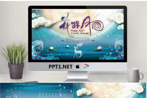 精致唯美花好月圆中秋节PPT模板.pptx[共26张]