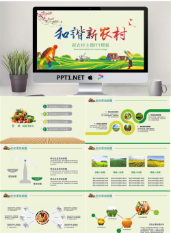和谐新农村主题PPT模板.pptx[共22张]