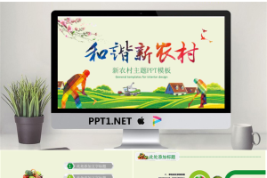 和谐新农村主题PPT模板.pptx[共22张]