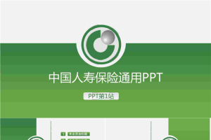 绿色微立体中国人寿保险公司PPT模版.pptx[共29张]