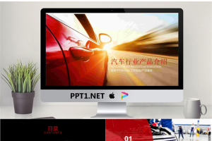 红色跑车背景的汽车用品介绍PPT模板.pptx[共22张]