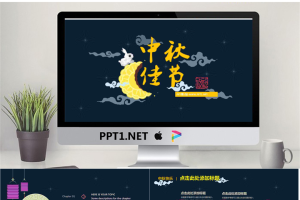 精美动态中秋节幻灯片模板.pptx[共11张]
