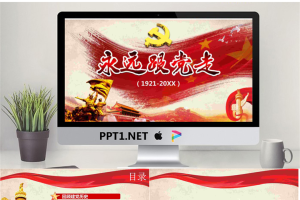 《永远跟党走》七一建党节PPT模板.pptx[共24张]
