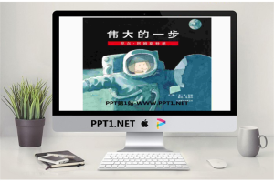 《伟大的一步》绘本故事PPT.pptx[共19张]