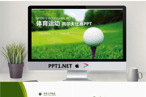 绿色清新高尔夫球场PPT模板.pptx[共26张]