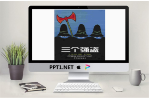 《三个强盗》绘本故事PPT.ppt[共18张]