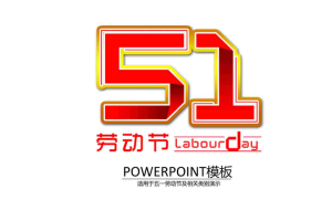 欢乐五一劳动节PPT模板.pptx[共10张]