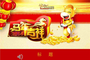 马年PPT精品PPT模板.ppt[共9张]
