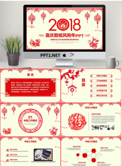 喜庆剪纸风2018狗年PPT模板[共25张]