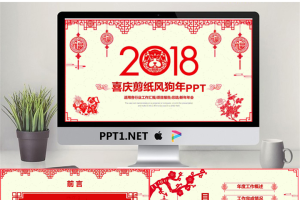 喜庆剪纸风2018狗年PPT模板[共25张]