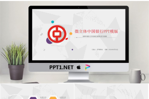 微立体风格的中国银行PPT模板.pptx[共30张]