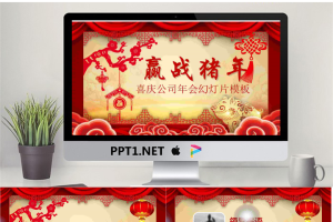 《赢战猪年》公司新年年会PPT模板.pptx[共24张]