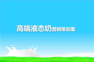 牛奶草原PPT模板.pptx[共8张]