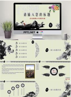 水墨古典中国风幻灯片模板.pptx[共27张]