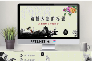 水墨古典中国风幻灯片模板.pptx[共27张]