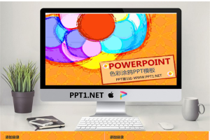 彩色涂鸦背景艺术PowerPoint模板.pptx[共7张]