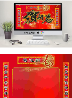 恭贺新春新年PPT模板.ppt[共2张]