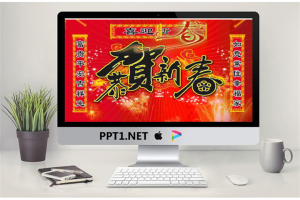 恭贺新春新年PPT模板.ppt[共2张]