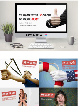 励志幻灯片：只要做对这九件事你就能成功PPT.pptx[共11张]