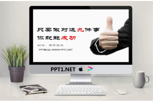 励志幻灯片：只要做对这九件事你就能成功PPT.pptx[共11张]