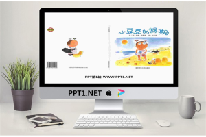 《小豆豆的假期》绘本故事PPT.ppt[共18张]