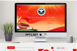 国家禁毒委员会政府工作汇报PPT模板.pptx[共31张]