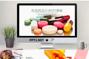药片胶囊背景的医药行业PPT模板.pptx[共22张]