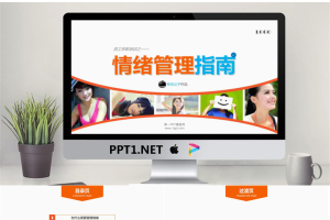 优秀PPT欣赏：情绪管理指南（员工在职培训）PPT.pptx[共36张]