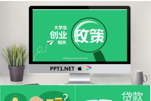 《大学生创业相关政策解读》PPT欣赏.pptx[共9张]