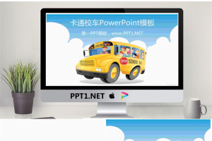 卡通校车PowerPoint模板.ppt[共3张]