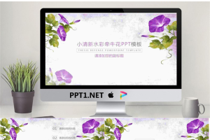 小清新唯美牵牛花PPT模板.pptx[共25张]