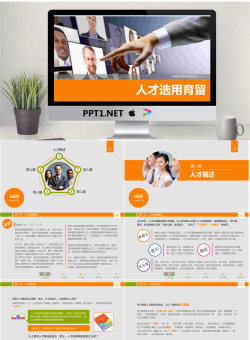 人才选育用留-企业管理培训课程.pptx[共75张]