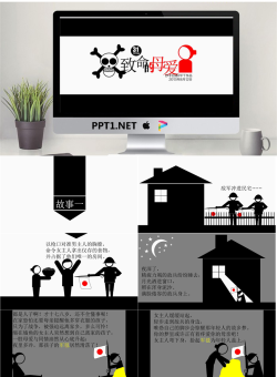 优秀PPT作品欣赏之：致命的母爱.pptx[共17张]