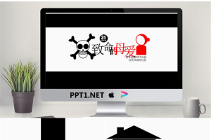 优秀PPT作品欣赏之：致命的母爱.pptx[共17张]