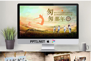 古朴怀旧风格的同学聚会PPT模板.pptx[共16张]
