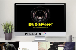 相机镜头背景的摄影PPT模板.pptx[共22张]