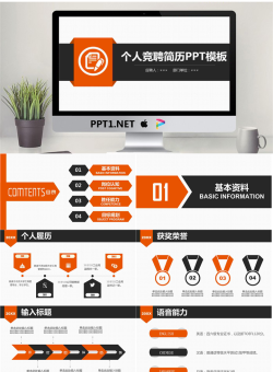橙色UI风格的个人岗位竞聘PPT模板.pptx[共26张]