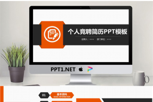 橙色UI风格的个人岗位竞聘PPT模板.pptx[共26张]