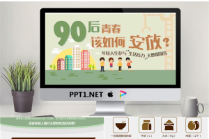 彩色扁平化风格的90后生活数据分析报告PPT.pptx[共15张]