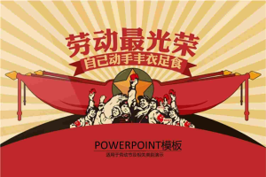劳动最光荣PPT模板.ppt[共10张]
