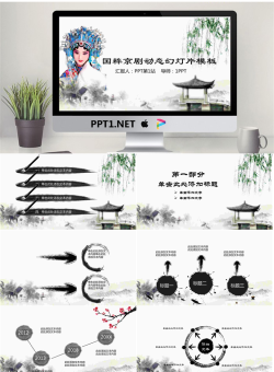 水墨国粹京剧主题PPT模板.pptx[共27张]