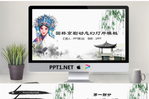 水墨国粹京剧主题PPT模板.pptx[共27张]