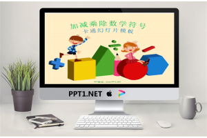加减乘除卡通数学符号PowerPoint模板.ppt[共28张]